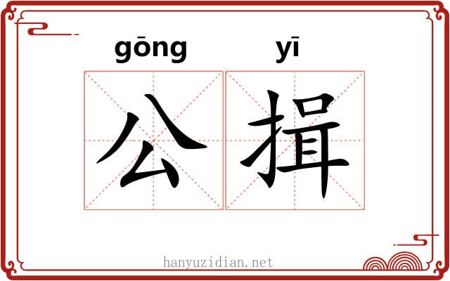 公揖 公揖