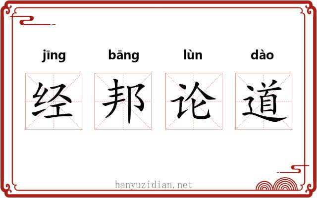 经邦论道