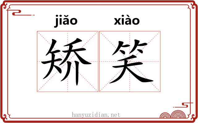 矫笑
