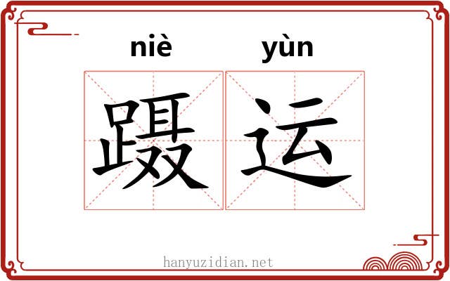 蹑运