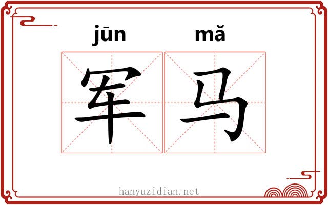 军马