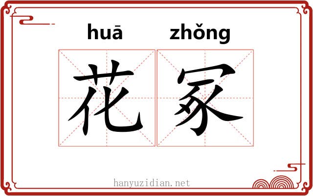 花冢 花冢