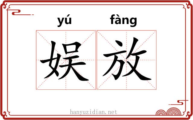 娱放 娱放