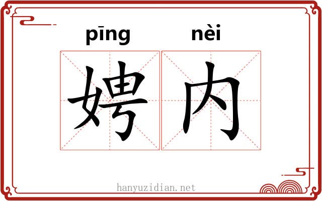 娉内