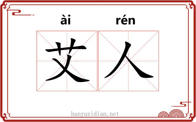 艾人