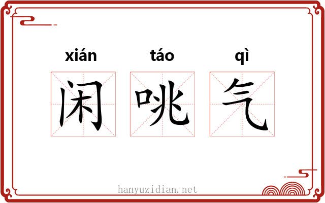 闲咷气 闲咷气