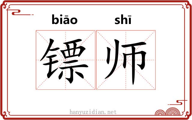 镖师
