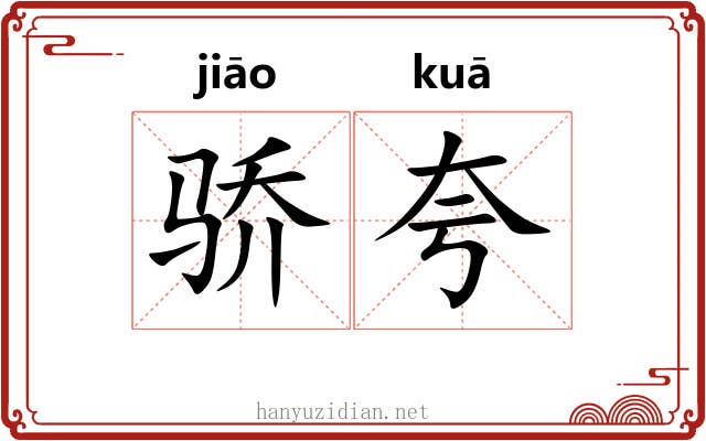 骄夸
