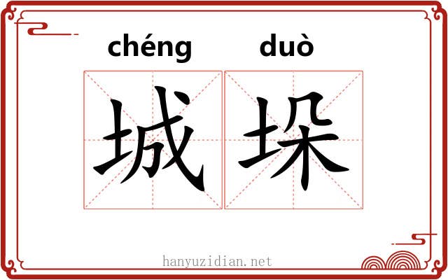 城垛 城垛