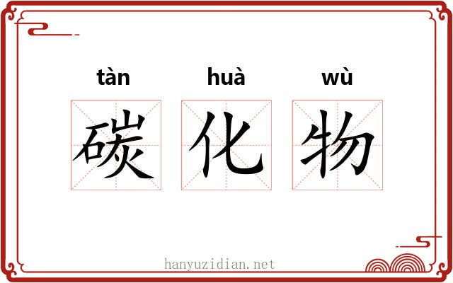 碳化物 碳化物
