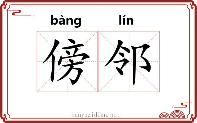傍邻