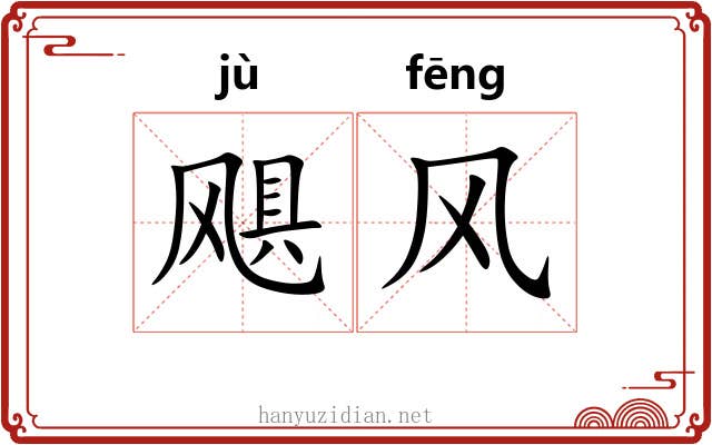 飓风