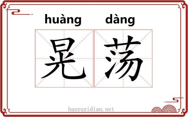 晃荡 晃荡