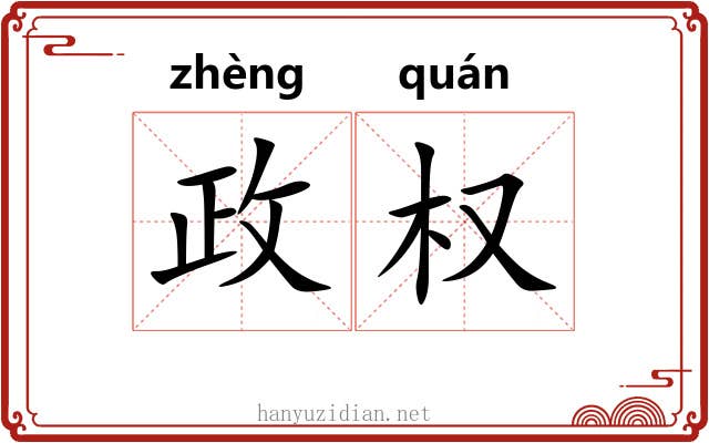 政权 政权
