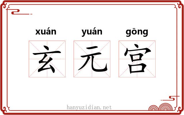 玄元宫 玄元宫