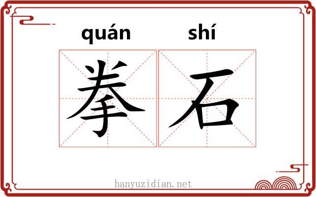 拳石 拳石