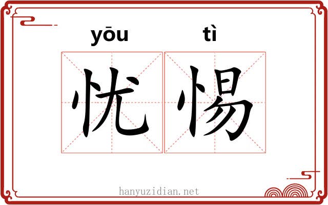 忧惕