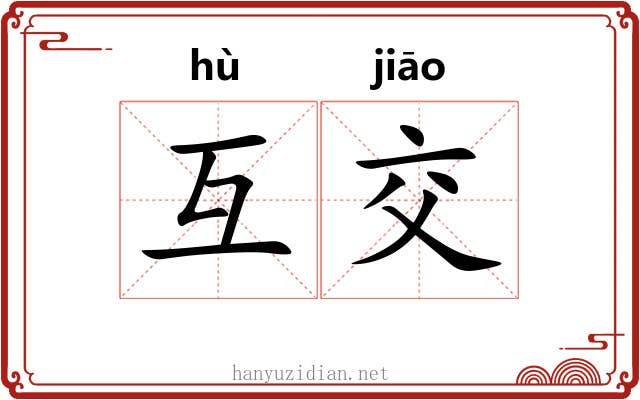 互交