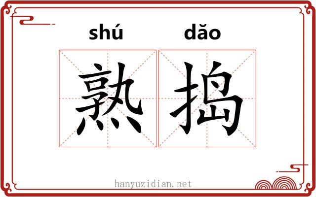 熟捣