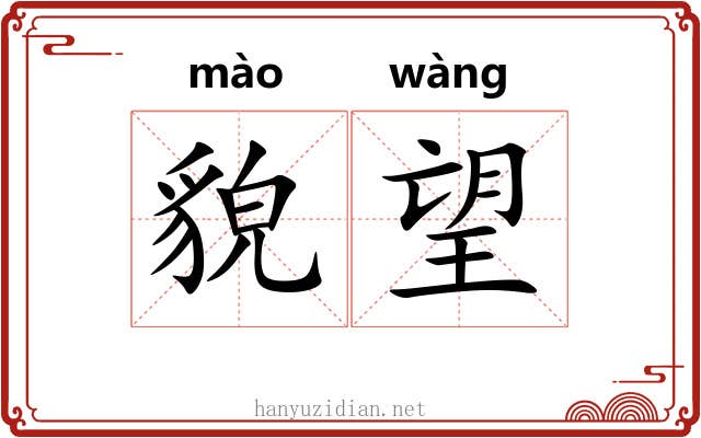 貌望