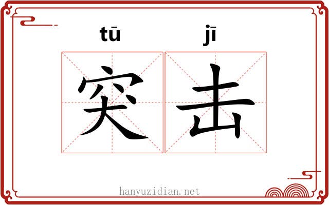 突击 突击