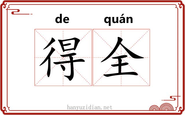 得全