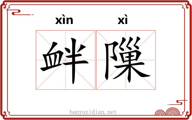 衅隟