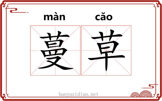 蔓草 蔓草