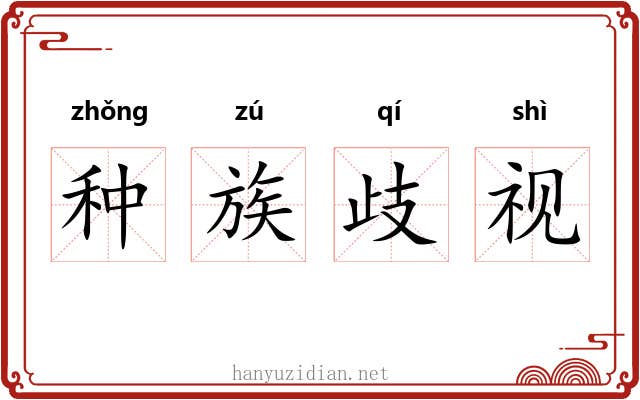 种族歧视