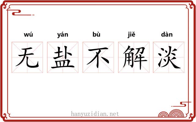 无盐不解淡