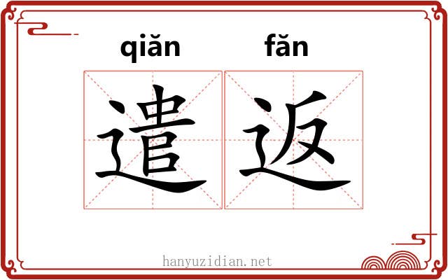 遣返 遣返