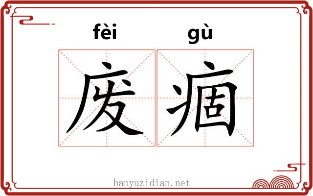 废痼