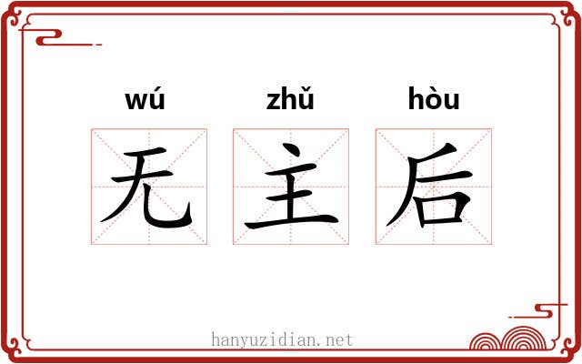 无主后 无主后