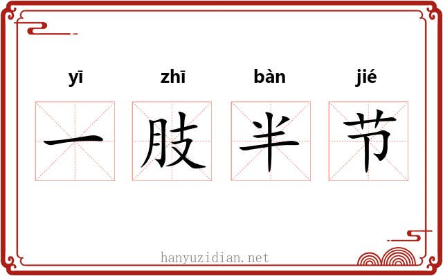 一肢半节