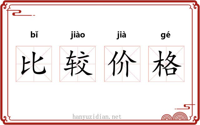 比较价格 比较价格