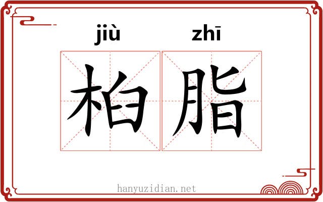桕脂