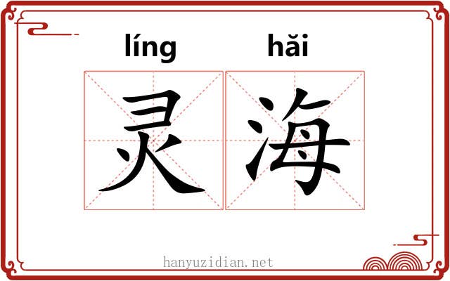 灵海