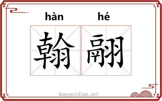 翰翮