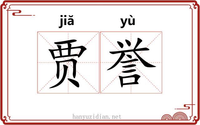 贾誉
