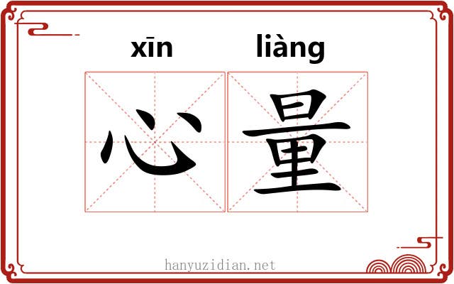 心量 心量