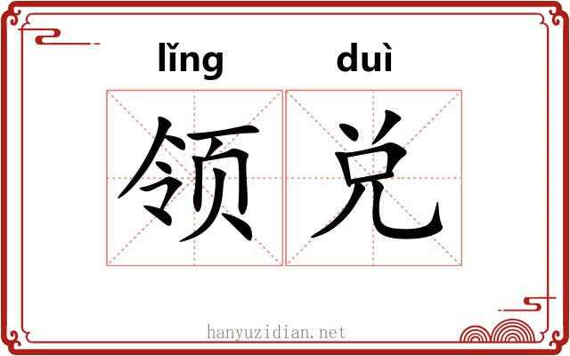领兑 领兑