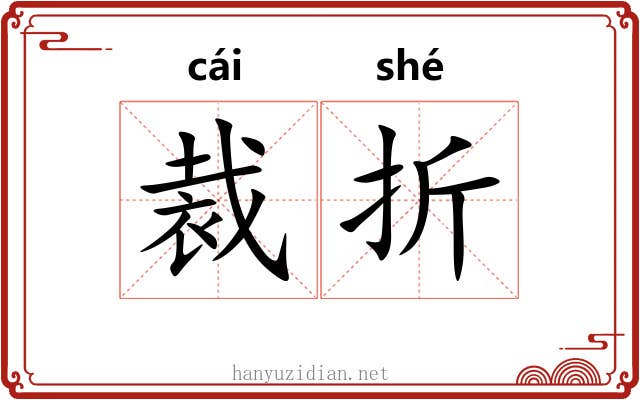 裁折 裁折