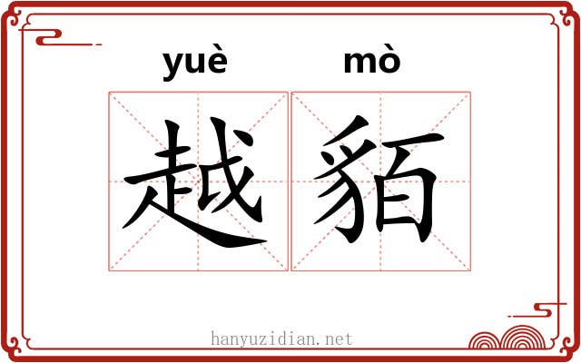 越貊