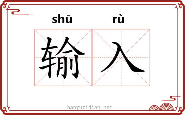 输入