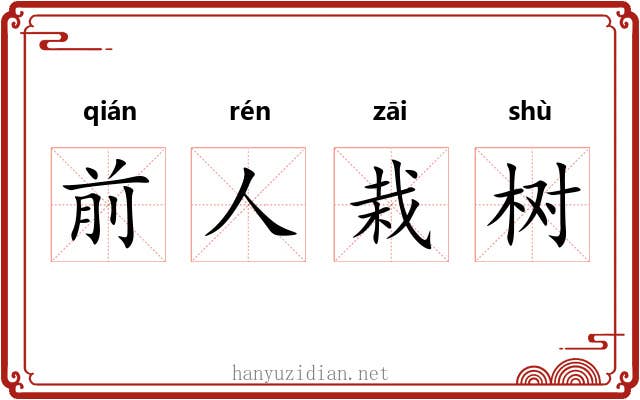 前人栽树 前人栽树