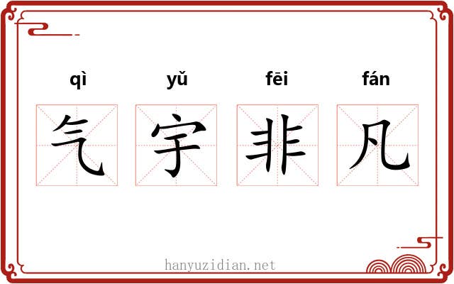 气宇非凡