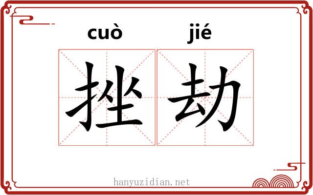 挫劫