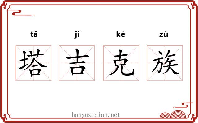 塔吉克族