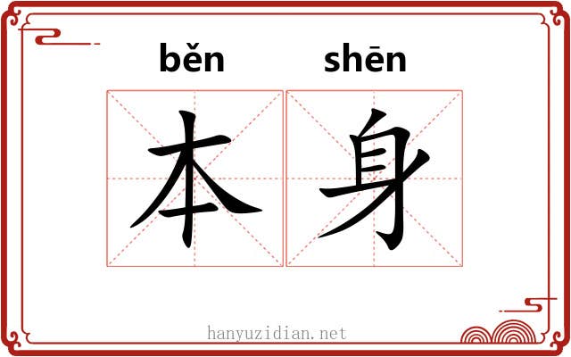本身 本身
