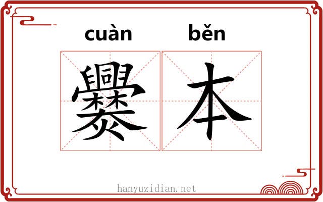 爨本